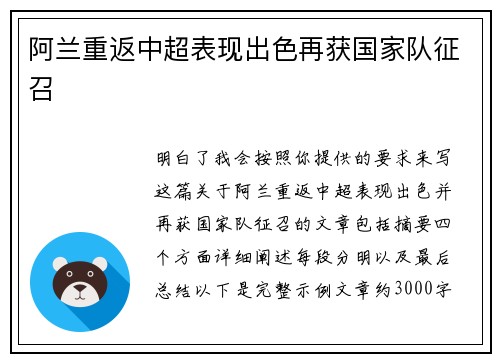 阿兰重返中超表现出色再获国家队征召