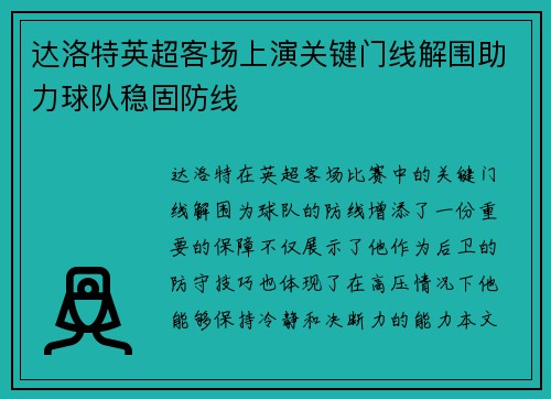 达洛特英超客场上演关键门线解围助力球队稳固防线