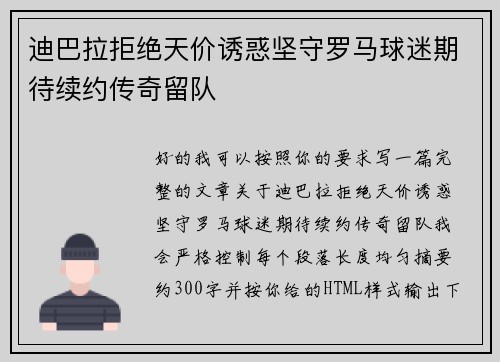 迪巴拉拒绝天价诱惑坚守罗马球迷期待续约传奇留队