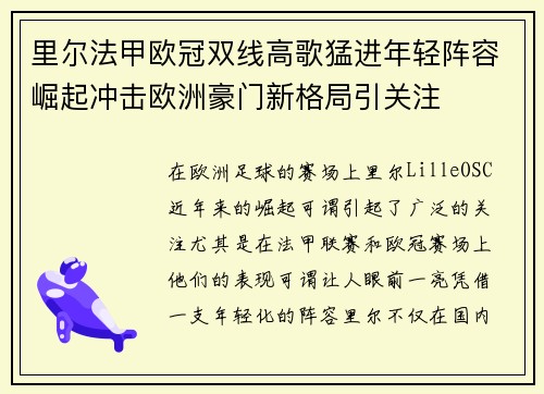 里尔法甲欧冠双线高歌猛进年轻阵容崛起冲击欧洲豪门新格局引关注