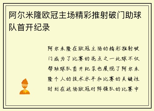 阿尔米隆欧冠主场精彩推射破门助球队首开纪录