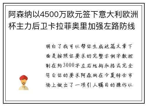 阿森纳以4500万欧元签下意大利欧洲杯主力后卫卡拉菲奥里加强左路防线