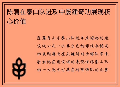 陈蒲在泰山队进攻中屡建奇功展现核心价值