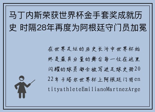 马丁内斯荣获世界杯金手套奖成就历史 时隔28年再度为阿根廷守门员加冕