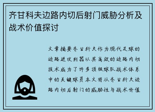 齐甘科夫边路内切后射门威胁分析及战术价值探讨