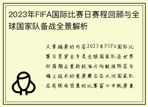 2023年FIFA国际比赛日赛程回顾与全球国家队备战全景解析