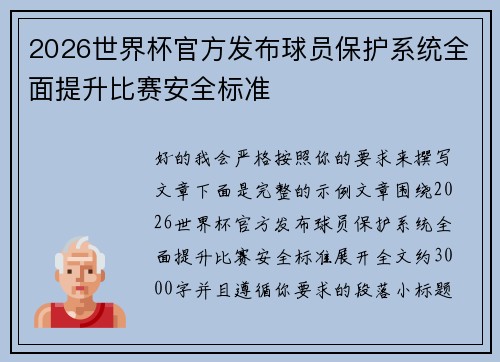 2026世界杯官方发布球员保护系统全面提升比赛安全标准