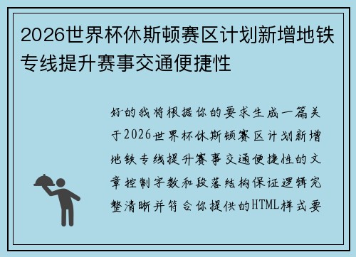 2026世界杯休斯顿赛区计划新增地铁专线提升赛事交通便捷性