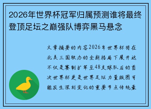 2026年世界杯冠军归属预测谁将最终登顶足坛之巅强队博弈黑马悬念