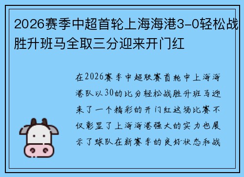 2026赛季中超首轮上海海港3-0轻松战胜升班马全取三分迎来开门红
