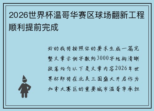 2026世界杯温哥华赛区球场翻新工程顺利提前完成