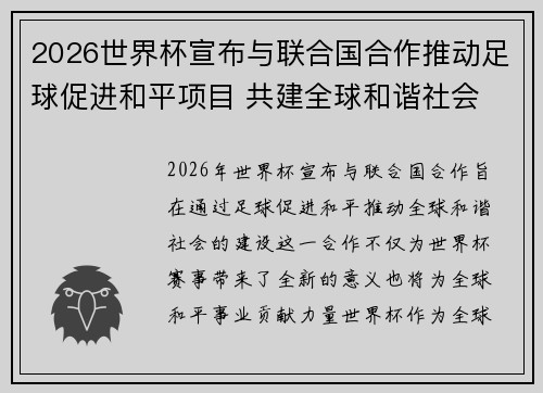 2026世界杯宣布与联合国合作推动足球促进和平项目 共建全球和谐社会