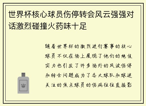 世界杯核心球员伤停转会风云强强对话激烈碰撞火药味十足