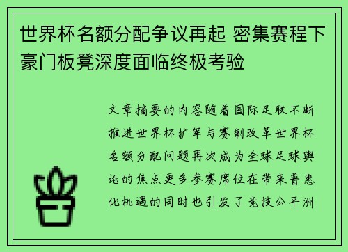 世界杯名额分配争议再起 密集赛程下豪门板凳深度面临终极考验