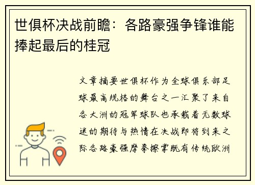 世俱杯决战前瞻：各路豪强争锋谁能捧起最后的桂冠