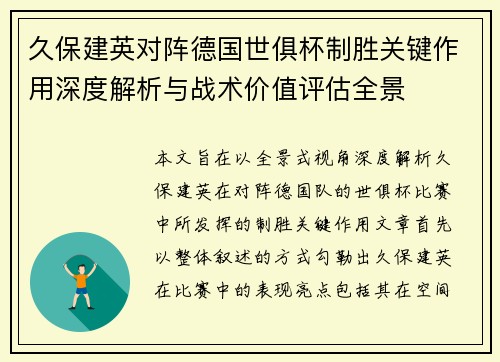 久保建英对阵德国世俱杯制胜关键作用深度解析与战术价值评估全景