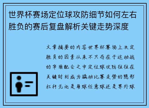 世界杯赛场定位球攻防细节如何左右胜负的赛后复盘解析关键走势深度