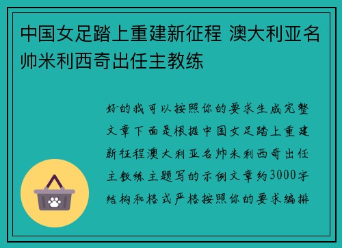 中国女足踏上重建新征程 澳大利亚名帅米利西奇出任主教练