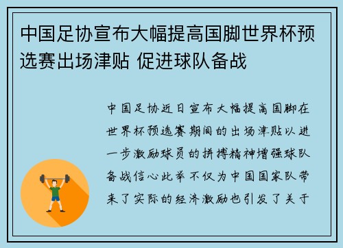 中国足协宣布大幅提高国脚世界杯预选赛出场津贴 促进球队备战