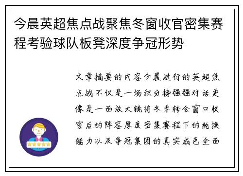 今晨英超焦点战聚焦冬窗收官密集赛程考验球队板凳深度争冠形势