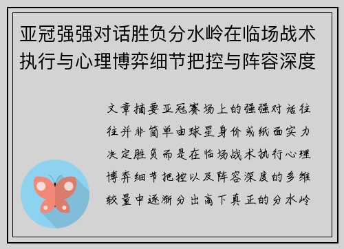 亚冠强强对话胜负分水岭在临场战术执行与心理博弈细节把控与阵容深度较量