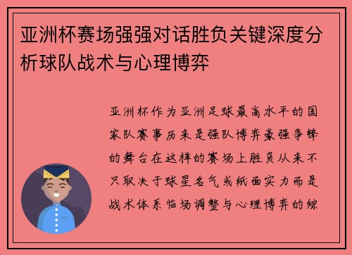 亚洲杯赛场强强对话胜负关键深度分析球队战术与心理博弈