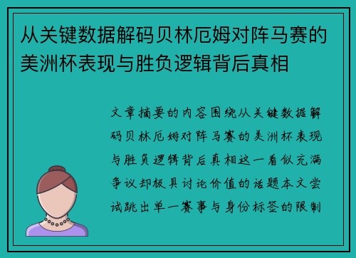 从关键数据解码贝林厄姆对阵马赛的美洲杯表现与胜负逻辑背后真相