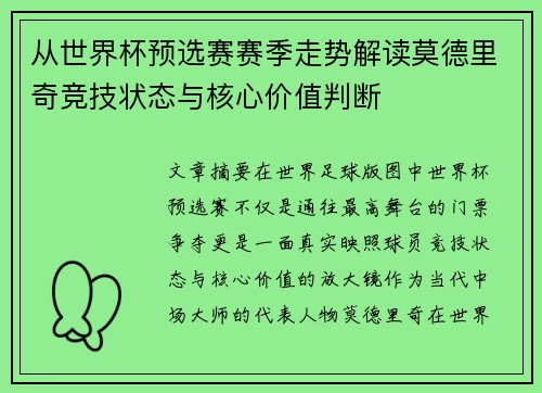 从世界杯预选赛赛季走势解读莫德里奇竞技状态与核心价值判断