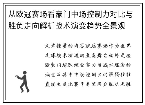 从欧冠赛场看豪门中场控制力对比与胜负走向解析战术演变趋势全景观