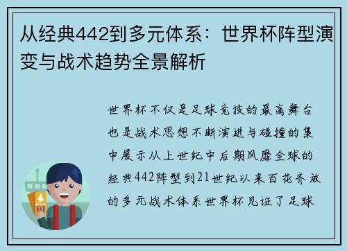 从经典442到多元体系：世界杯阵型演变与战术趋势全景解析