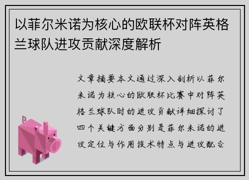 以菲尔米诺为核心的欧联杯对阵英格兰球队进攻贡献深度解析