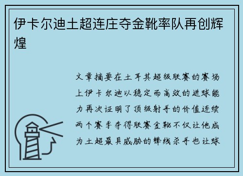 伊卡尔迪土超连庄夺金靴率队再创辉煌