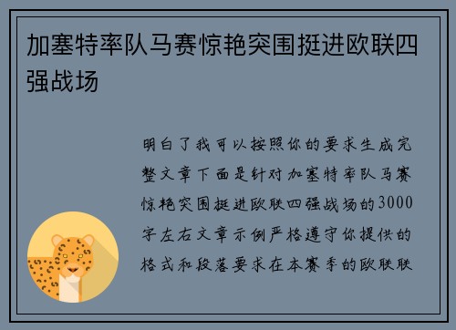 加塞特率队马赛惊艳突围挺进欧联四强战场