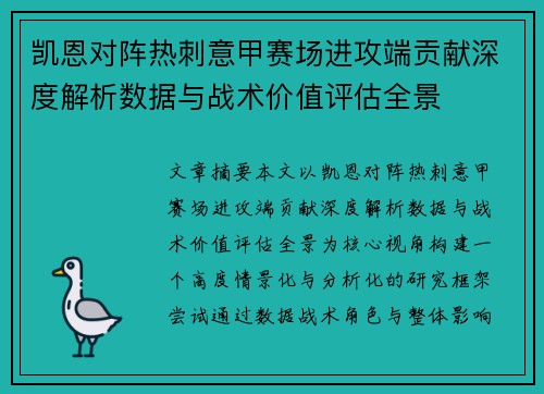 凯恩对阵热刺意甲赛场进攻端贡献深度解析数据与战术价值评估全景