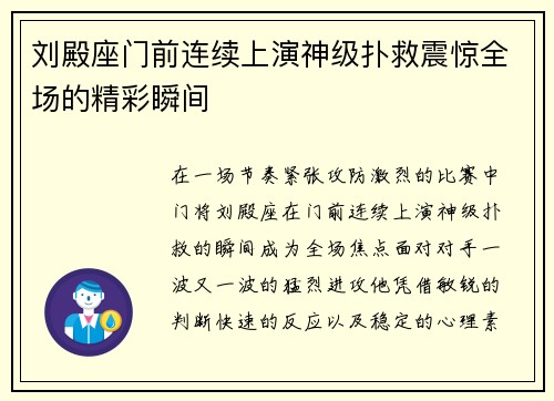 刘殿座门前连续上演神级扑救震惊全场的精彩瞬间