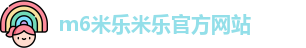 m6米乐